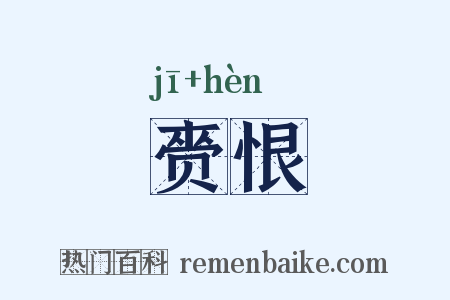 赍恨是什么意思的图片